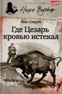 Ниро Вульф и Арчи Гудвин: 6. Смерть Цезаря