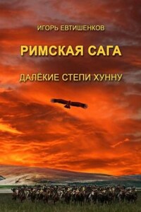 Римская сага. Том IV. Далёкие степи хунну