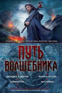 Сборник. Путь волшебника