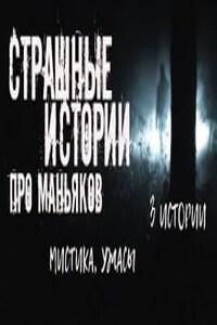 Страшные истории про маньяков. 3 ИСТОРИИ