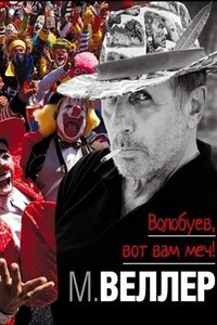 Волобуев, вот вам меч!