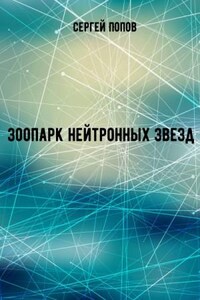 Зоопарк нейтронных звезд