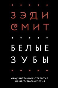 Белые зубы