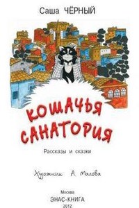 Кошачья санатория