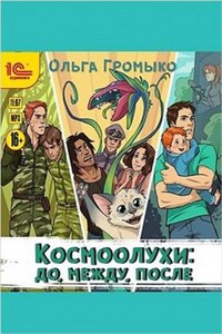 Космоолухи: 1; 5; 8; 9; 11; 12; 13. Сборник «Космоолухи: до, между, после»