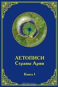 Летописи страны Арии. Книга 1