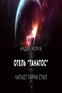 Отель Танатос