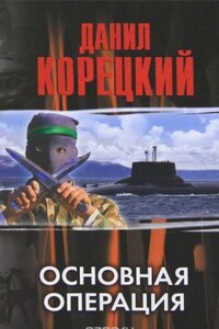 Пешка в большой игре: 3. Основная операция