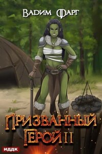 Призванный Герой. Книга 2