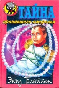 Пятеро Тайноискателей и собака: 5. Тайна пропавшего ожерелья