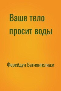 Ваше тело просит воды