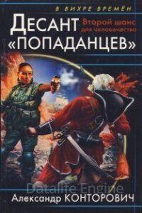 Десант «попаданцев» 1. Второй шанс для человечества