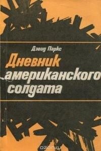 Дневник американского солдата