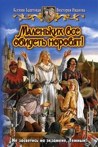 Маленьких все обидеть норовят!