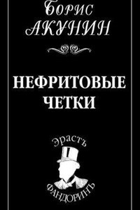 Приключения Эраста Фандорина 12. Нефритовые четки