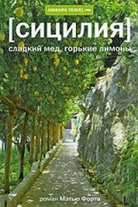 Сицилия: Сладкий мед, горькие лимоны