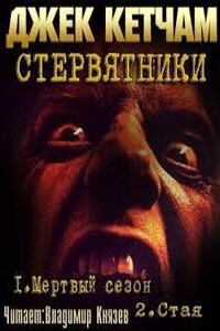 Стервятники: книга 1 "Мертвый сезон"; книга 2 "Стая"