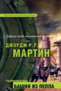 Тысяча миров: 6. Башня из пепла