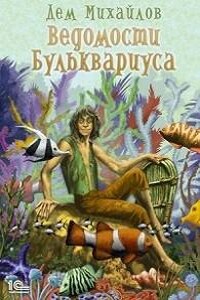 Бульк 1: Ведомости Бульквариуса