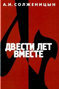 Двести лет вместе. Часть 2