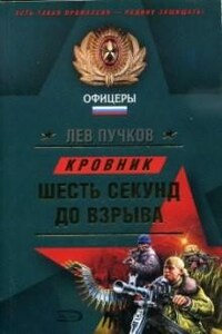 Кровник. Шесть секунд до взрыва