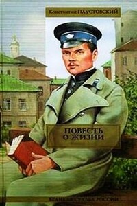 Повесть о жизни. Книги 1-6