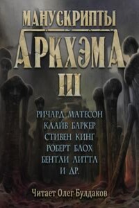 Сборник «Манускрипты Аркхэма» - 3