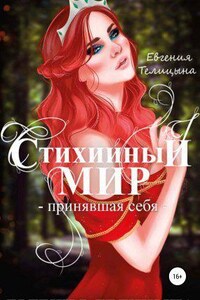 Стихийный мир 3. Принявшая себя