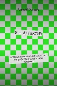 Я - детектив