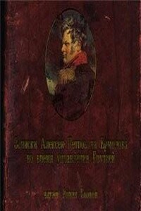 Записки Алексея Петровича Ермолова во время управления Грузией