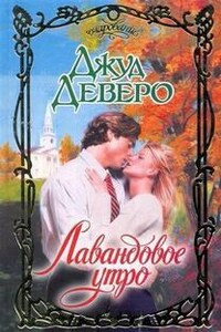 Эдилин: 1. Лавандовое утро