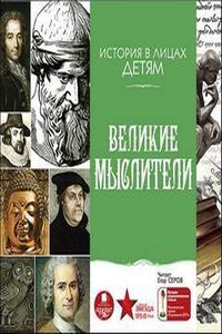 История в лицах детям: Великие мыслители