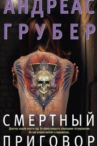 Мартен С. Снейдер 2. Смертный приговор