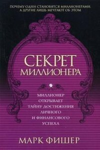 Секрет миллионера