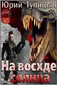 «Торнадо»: 1. На восходе Солнца