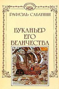 Буканьер его величества