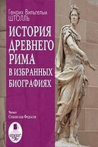 История Древнего Рима в избранных биографиях