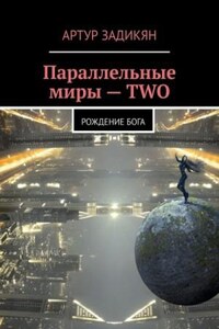 Сборник «Параллельные миры – two. Рождение бога; Невинные речи».