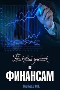 Толковый учебник по финансам