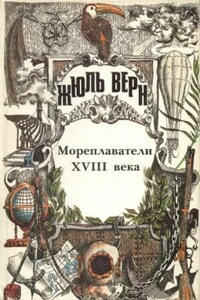 Том 2. История великих путешествий. Мореплаватели XVIII века