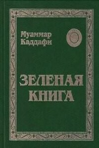Зеленая книга
