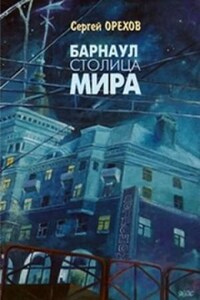 Барнаул - столица мира