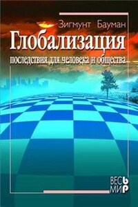 Последствия для человека и общества