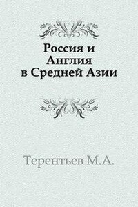 Россия и Англия в Средней Азии