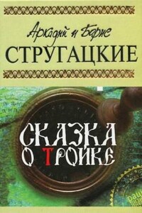 Сказка о Тройке — 1