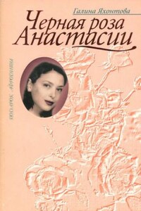 Черная роза Анастасии