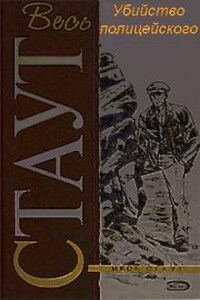 Ниро Вульф и Арчи Гудвин: 28. Убийство полицейского