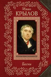 Осёл и соловей. Листы и корни. Ларчик