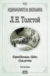 Сборник: Корней Васильев ; Набег ; Сила детства