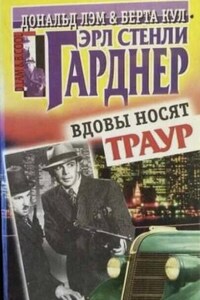 Вдовы носят траур